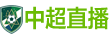 中超直播